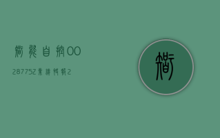 智能自控 (002877.SZ) 业绩快报：2023 年度净利润 1.07 亿元，同比增长 28.13%