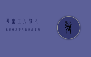 发生工人死亡事件 日本斯巴鲁三家工厂停工