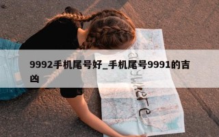 9992 手机尾号好_手机尾号 9991 的吉凶