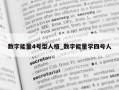 数字能量4号型人格_数字能量学四号人