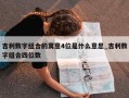 吉利数字组合的寓意4位是什么意思_吉利数字组合四位数