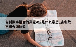 吉利数字组合的寓意4位是什么意思_吉利数字组合四位数