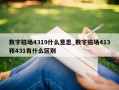 数字磁场4319什么意思_数字磁场413和431有什么区别