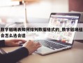 数字磁场表如何排列数据格式的_数字磁场组合怎么选合适