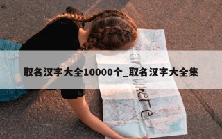 取名汉字大全10000个_取名汉字大全集