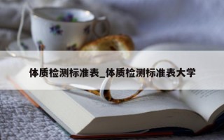 体质检测标准表_体质检测标准表大学