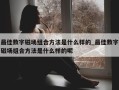 最佳数字磁场组合方法是什么样的_最佳数字磁场组合方法是什么样的呢