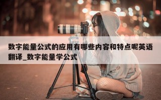 数字能量公式的应用有哪些内容和特点呢英语翻译_数字能量学公式