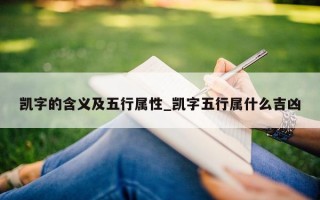 凯字的含义及五行属性_凯字五行属什么吉凶