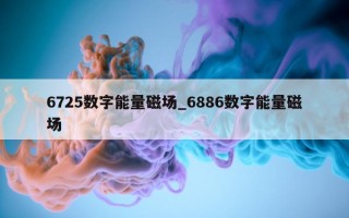 6725 数字能量磁场_6886 数字能量磁场