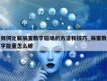 如何化解祸害数字磁场的方法和技巧_祸害数字能量怎么破