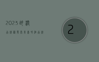 2023 胡润品牌榜发布：青岛啤酒品牌价值 220 亿元，跌幅 28%