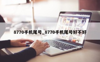 8770 手机尾号_8770 手机尾号好不好