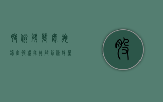 股价触发实施稳定股价措施启动条件 兰州银行董监高等增持股份近 143 万元