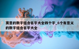 寓意的数字组合名字大全四个字_6 个有意义的数字组合名字大全