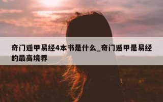 奇门遁甲易经 4 本书是什么_奇门遁甲是易经的最高境界