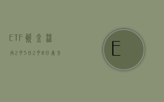 ETF 资金流向：2 月 5 日—2 月 8 日 南方中证 500ETF 获净申购 260.11 亿元 嘉实沪深 300ETF 获净申购 176.80 亿元 (附图)