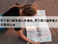 学了奇门遁甲来人不用问_学了奇门遁甲来人不用问口诀