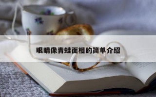 眼睛像青蛙面相的简单介绍