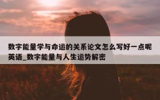 数字能量学与命运的关系论文怎么写好一点呢英语_数字能量与人生运势解密