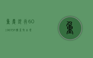 重庆银行 (601963.SH)：拟采取由现任董事、高级管理人员、第一大股东增持股份的措施稳定股价