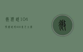 微软跌 1.04% 股价跌破 400 美元大关