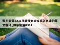 数字能量8231代表什么含义呢怎么读的英文翻译_数字能量8311