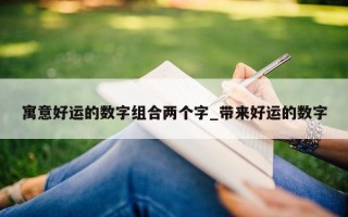 寓意好运的数字组合两个字_带来好运的数字