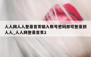 人人网人人登录首页输入账号密码即可登录到人人_人人网登录首页 2