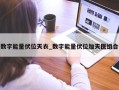 数字能量伏位天衣_数字能量伏位加天医组合