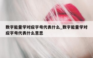 数字能量学对应字母代表什么_数字能量学对应字母代表什么意思