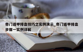 奇门遁甲排盘技巧之实例演示_奇门遁甲排盘步骤一实例详解