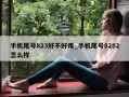 手机尾号823好不好用_手机尾号8282怎么样