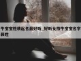 牛宝宝姓裴起名最好听_好听女孩牛宝宝名字裴姓