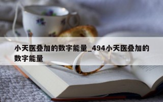 小天医叠加的数字能量_494 小天医叠加的数字能量