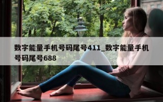 数字能量手机号码尾号 411_数字能量手机号码尾号 688