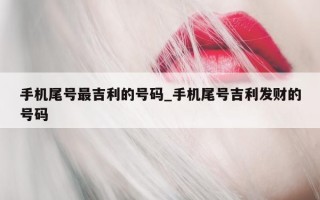 手机尾号最吉利的号码_手机尾号吉利发财的号码