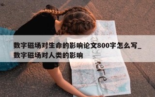 数字磁场对生命的影响论文 800 字怎么写_数字磁场对人类的影响