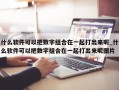 什么软件可以把数字组合在一起打出来呢_什么软件可以把数字组合在一起打出来呢图片