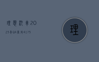 理想汽车：2023 年 Q4 营收 417.3 亿元 市场预期 397.96 亿元