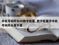 手机号码开头00数字能量_数字能量学手机号码开头算不算