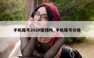 手机尾号2020值钱吗_手机尾号价格