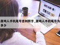 属鸡人手机尾号吉利数字_属鸡人手机尾号为多少