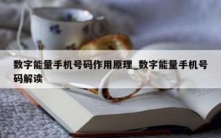 数字能量手机号码作用原理_数字能量手机号码解读