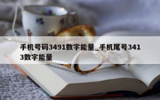 手机号码 3491 数字能量_手机尾号 3413 数字能量