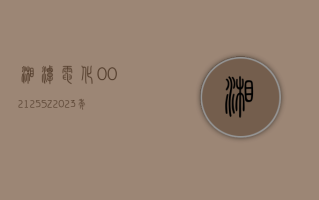 湘潭电化 (002125.SZ)2023 年度净利润 3.56 亿元 同比下降 9.72%