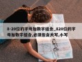 8-20位的字母加数字组合_820位的字母加数字组合,必须包含大写,小写