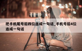 把手机尾号后四位连成一句话_手机号后 4 位连成一句话