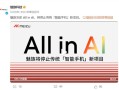决定了！魅族正式宣布停止传统“智能手机”新项目：All in AI