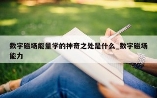 数字磁场能量学的神奇之处是什么_数字磁场能力